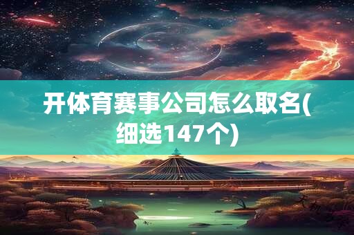 开体育赛事公司怎么取名(细选147个)