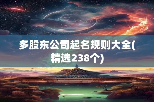 多股东公司起名规则大全(精选238个)