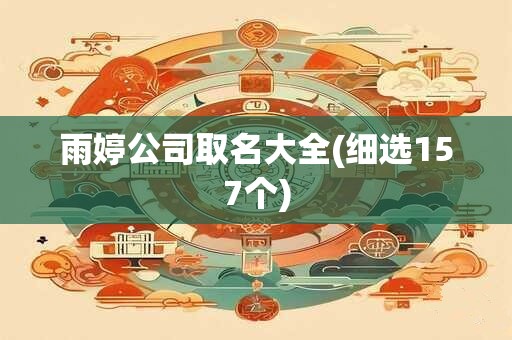 雨婷公司取名大全(细选157个)