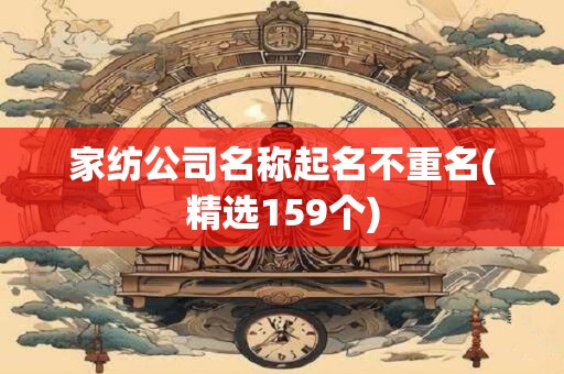 家纺公司名称起名不重名(精选159个)
