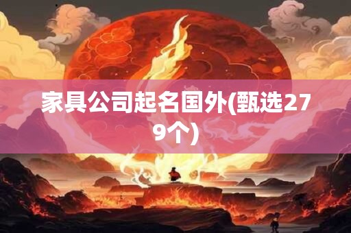 家具公司起名国外(甄选279个)