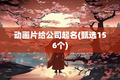 动画片给公司起名(甄选156个)