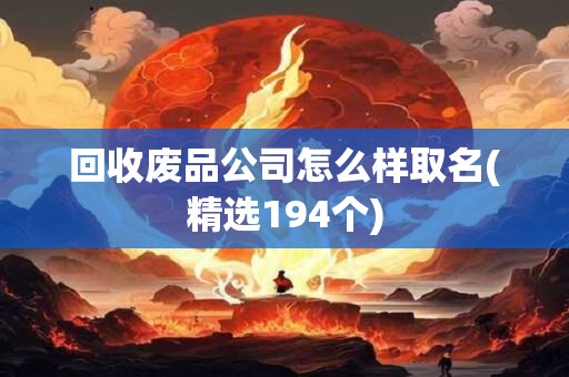 回收废品公司怎么样取名(精选194个)