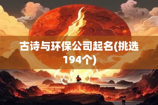 古诗与环保公司起名(挑选194个)