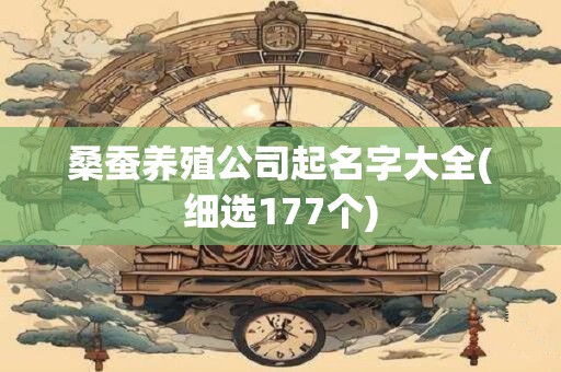 桑蚕养殖公司起名字大全(细选177个)