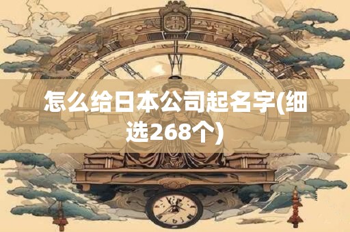 怎么给日本公司起名字(细选268个)