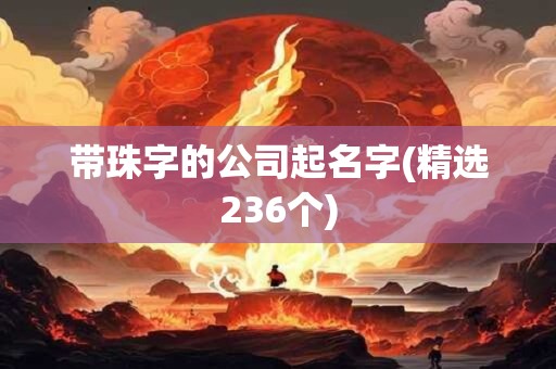 带珠字的公司起名字(精选236个)