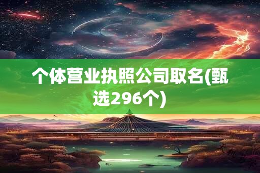 个体营业执照公司取名(甄选296个)