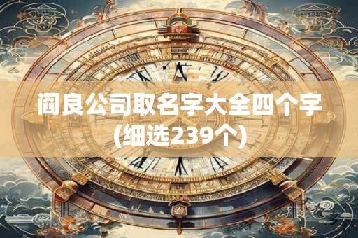 阎良公司取名字大全四个字(细选239个)