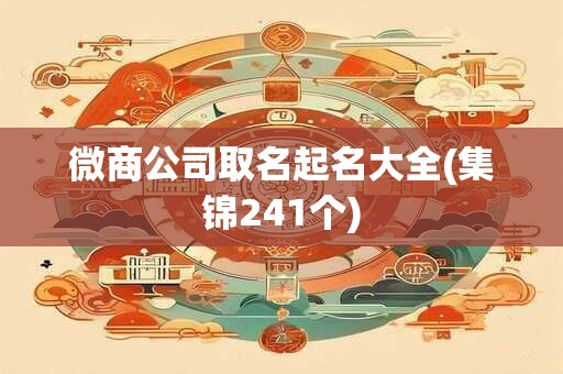 微商公司取名起名大全(集锦241个)