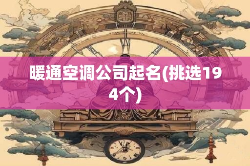 暖通空调公司起名(挑选194个)