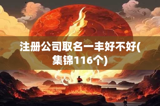 注册公司取名一丰好不好(集锦116个)
