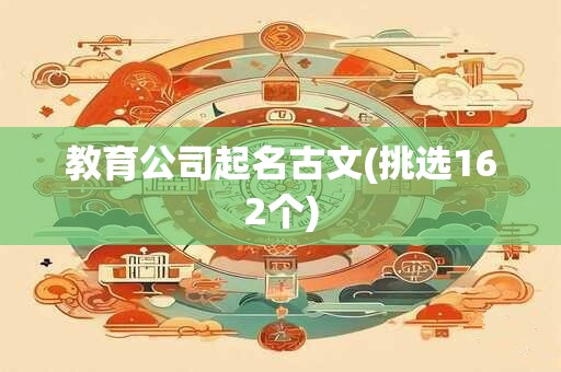 教育公司起名古文(挑选162个)