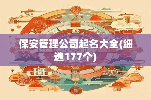 保安管理公司起名大全(细选177个)