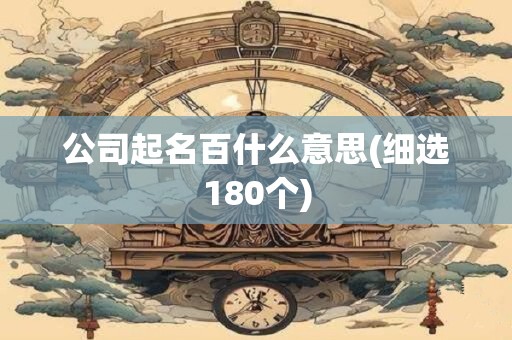 公司起名百什么意思(细选180个)