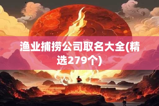 渔业捕捞公司取名大全(精选279个)