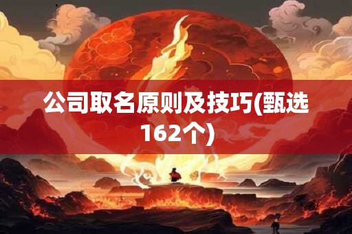 公司取名原则及技巧(甄选162个)