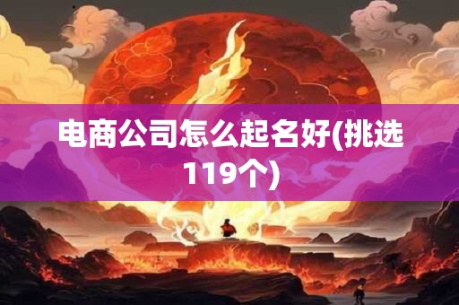 电商公司怎么起名好(挑选119个)