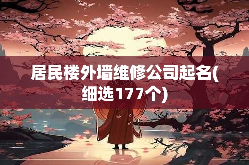 居民楼外墙维修公司起名(细选177个)