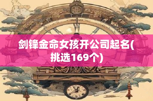 剑锋金命女孩开公司起名(挑选169个)