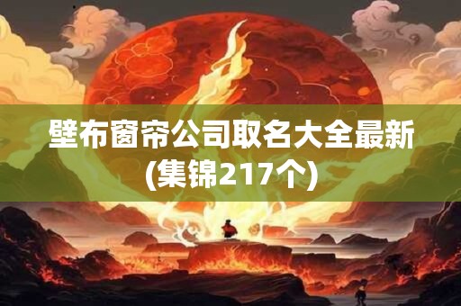 壁布窗帘公司取名大全最新(集锦217个)