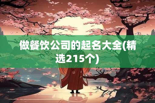 做餐饮公司的起名大全(精选215个)