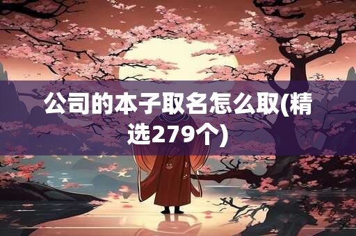 公司的本子取名怎么取(精选279个)