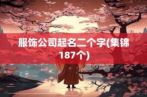 服饰公司起名二个字(集锦187个)