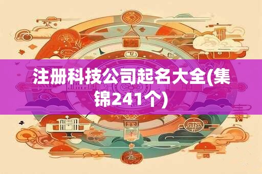 注册科技公司起名大全(集锦241个)