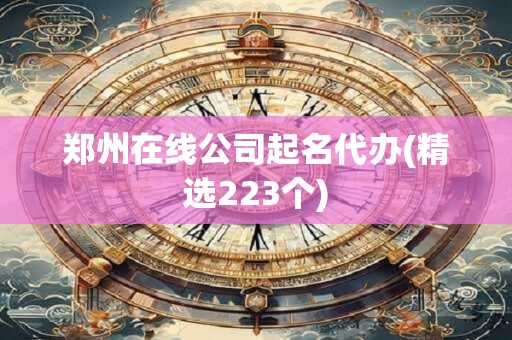 郑州在线公司起名代办(精选223个)