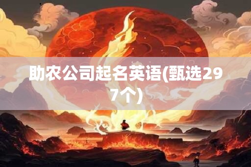 助农公司起名英语(甄选297个)