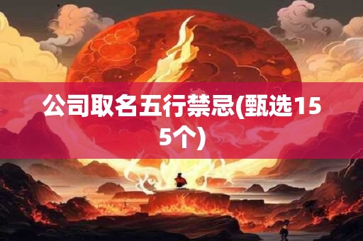 公司取名五行禁忌(甄选155个)