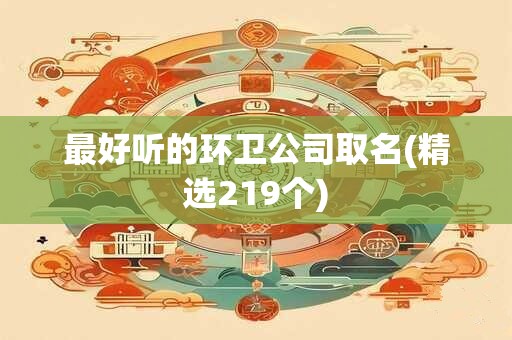 最好听的环卫公司取名(精选219个)
