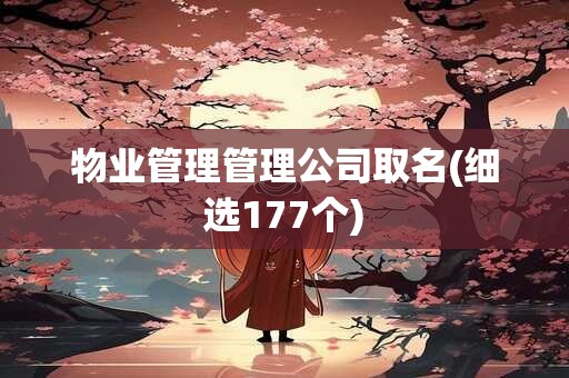 物业管理管理公司取名(细选177个)