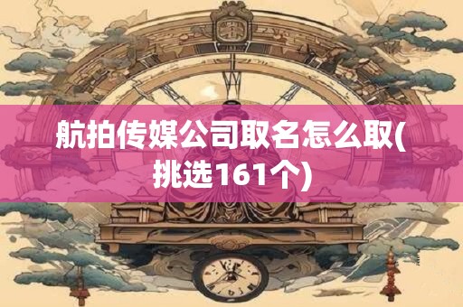 航拍传媒公司取名怎么取(挑选161个)