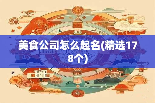 美食公司怎么起名(精选178个)