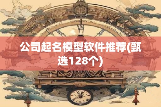 公司起名模型软件推荐(甄选128个)
