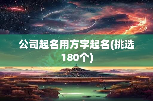 公司起名用方字起名(挑选180个)
