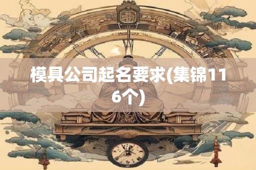 模具公司起名要求(集锦116个)