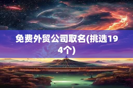 免费外贸公司取名(挑选194个)