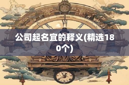 公司起名宜的释义(精选180个)