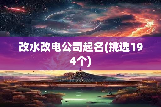 改水改电公司起名(挑选194个)