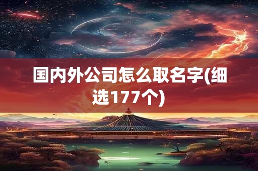 国内外公司怎么取名字(细选177个)