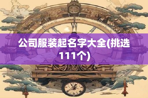 公司服装起名字大全(挑选111个)
