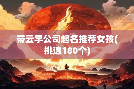 带云字公司起名推荐女孩(挑选180个)