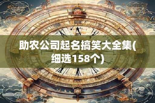助农公司起名搞笑大全集(细选158个)