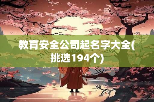 教育安全公司起名字大全(挑选194个)