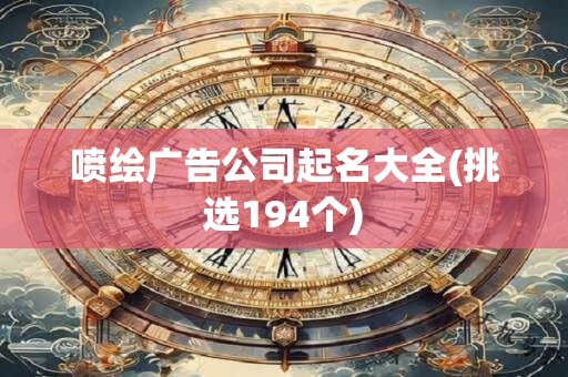 喷绘广告公司起名大全(挑选194个)