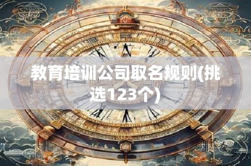 教育培训公司取名规则(挑选123个)