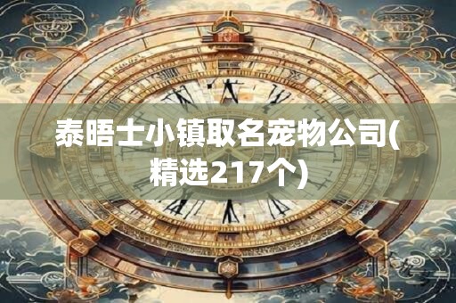 泰晤士小镇取名宠物公司(精选217个)
